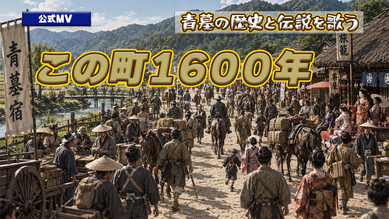 公式MV この町1600年 — 青墓の歴史と伝説を歌う